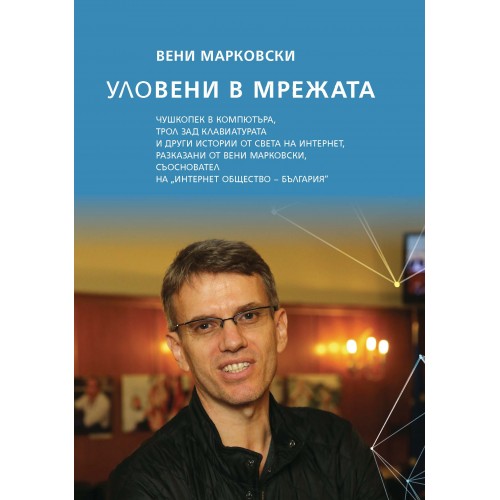 Уловени в мрежата